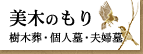 樹木葬・個人墓・夫婦墓「美木のもり」